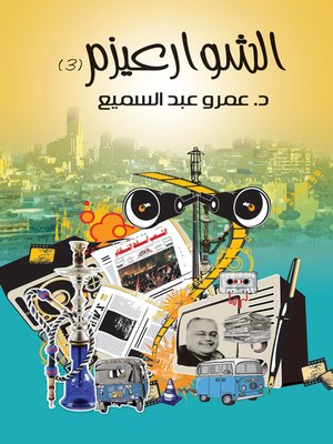 cover image of الشوارعيزم